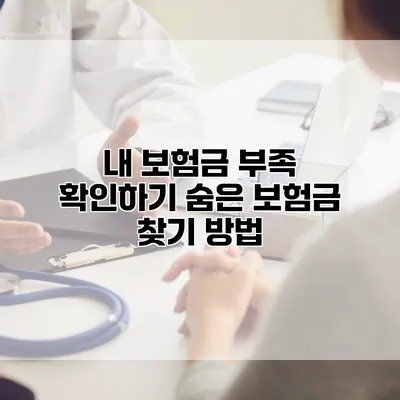 내 보험금 부족 확인하기 숨은 보험금 찾기 방법