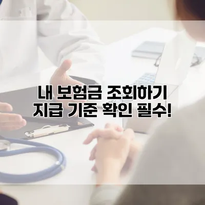 내 보험금 조회하기 지급 기준 확인 필수!