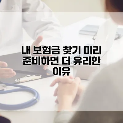 내 보험금 찾기 미리 준비하면 더 유리한 이유