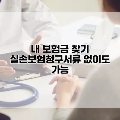 내 보험금 찾기 실손보험청구서류 없이도 가능