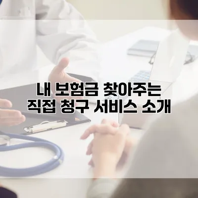 내 보험금 찾아주는 직접 청구 서비스 소개