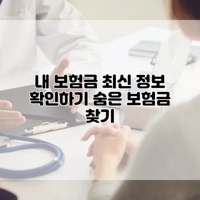 내 보험금 최신 정보 확인하기 숨은 보험금 찾기