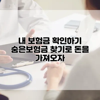 내 보험금 확인하기 숨은보험금 찾기로 돈을 가져오자