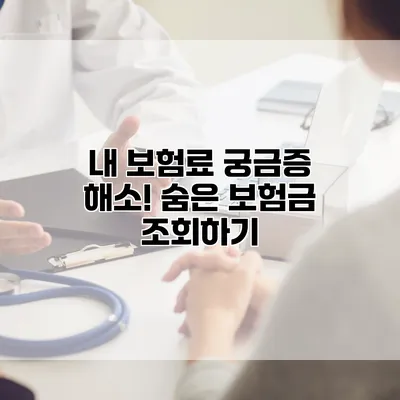 내 보험료 궁금증 해소! 숨은 보험금 조회하기