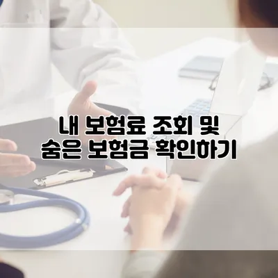 내 보험료 조회 및 숨은 보험금 확인하기