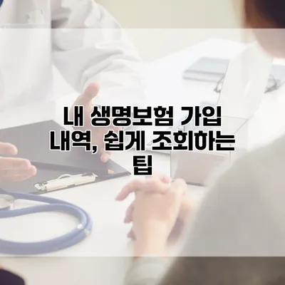 내 생명보험 가입 내역, 쉽게 조회하는 팁