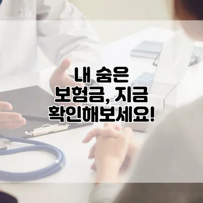 내 숨은 보험금, 지금 확인해보세요!