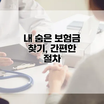 내 숨은 보험금 찾기, 간편한 절차