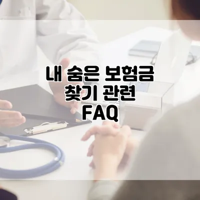 내 숨은 보험금 찾기 관련 FAQ