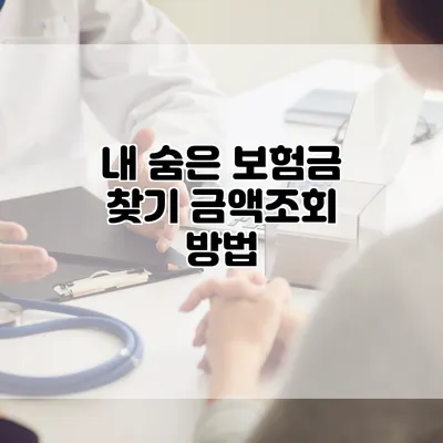 내 숨은 보험금 찾기 금액조회 방법