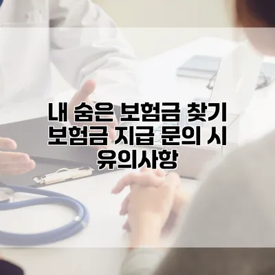 내 숨은 보험금 찾기 보험금 지급 문의 시 유의사항