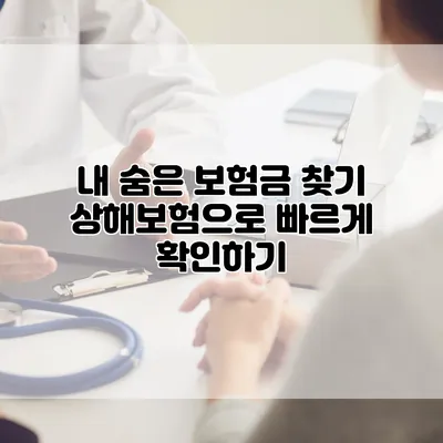 내 숨은 보험금 찾기 상해보험으로 빠르게 확인하기