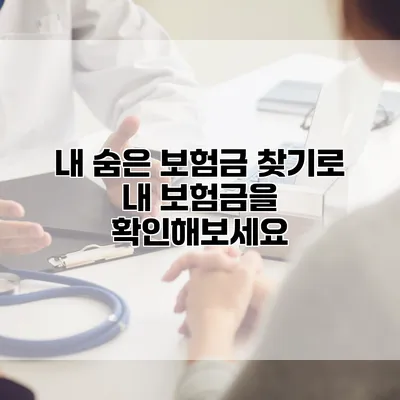 내 숨은 보험금 찾기로 내 보험금을 확인해보세요