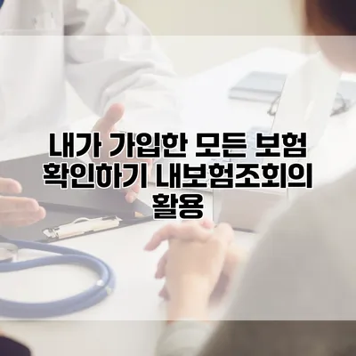 내가 가입한 모든 보험 확인하기 내보험조회의 활용