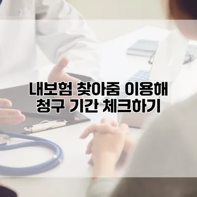 내보험 찾아줌 이용해 청구 기간 체크하기