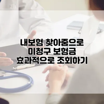 내보험 찾아줌으로 미청구 보험금 효과적으로 조회하기