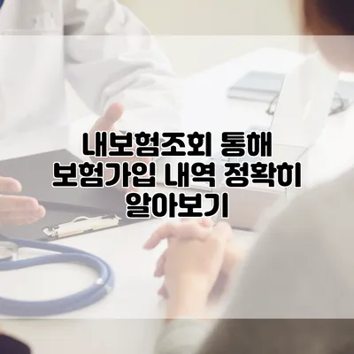 내보험조회 통해 보험가입 내역 정확히 알아보기