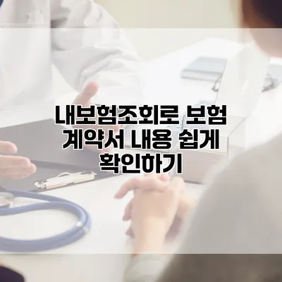 내보험조회로 보험 계약서 내용 쉽게 확인하기