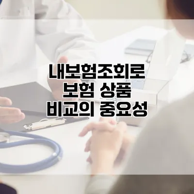 내보험조회로 보험 상품 비교의 중요성
