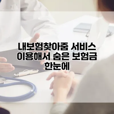내보험찾아줌 서비스 이용해서 숨은 보험금 한눈에