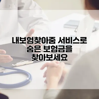 내보험찾아줌 서비스로 숨은 보험금을 찾아보세요