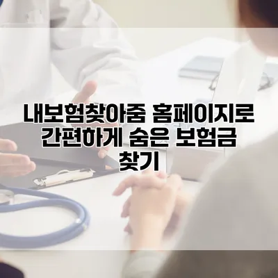 내보험찾아줌 홈페이지로 간편하게 숨은 보험금 찾기