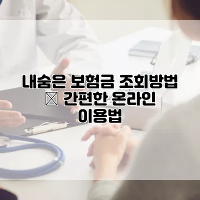 내숨은 보험금 조회방법 – 간편한 온라인 이용법