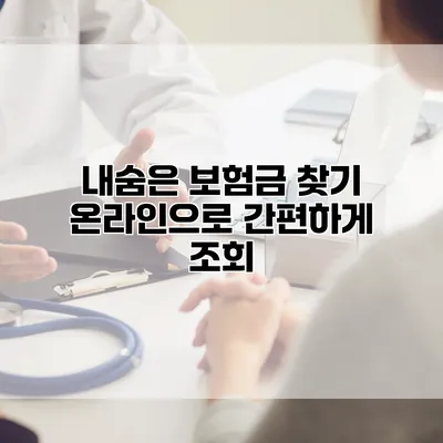 내숨은 보험금 찾기 온라인으로 간편하게 조회