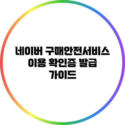 네이버 구매안전서비스 이용 확인증 발급 가이드