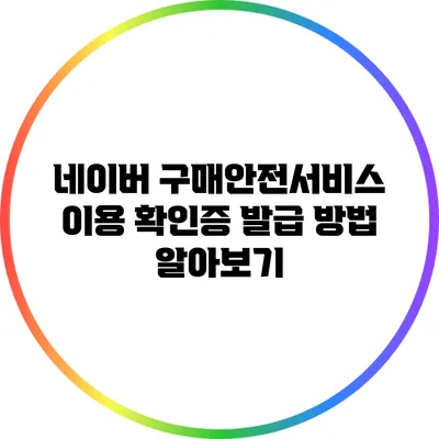 네이버 구매안전서비스 이용 확인증 발급 방법 알아보기