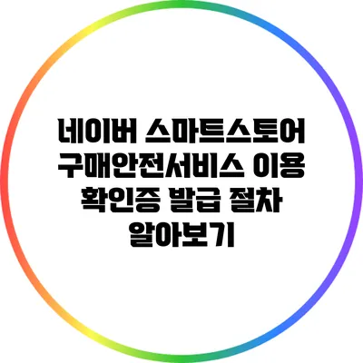 네이버 스마트스토어 구매안전서비스 이용 확인증 발급 절차 알아보기