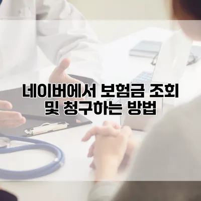 네이버에서 보험금 조회 및 청구하는 방법