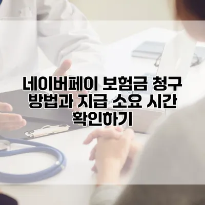 네이버페이 보험금 청구 방법과 지급 소요 시간 확인하기