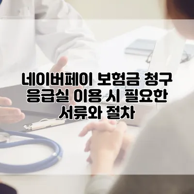 네이버페이 보험금 청구 응급실 이용 시 필요한 서류와 절차