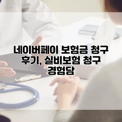 네이버페이 보험금 청구 후기, 실비보험 청구 경험담
