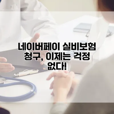 네이버페이 실비보험 청구, 이제는 걱정 없다!