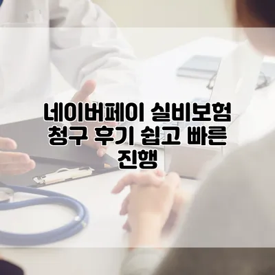 네이버페이 실비보험 청구 후기 쉽고 빠른 진행