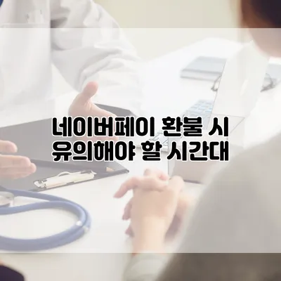 네이버페이 환불 시 유의해야 할 시간대