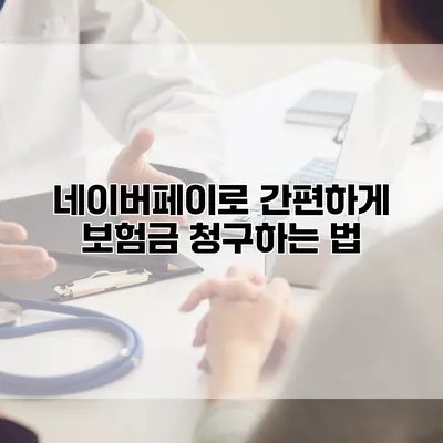네이버페이로 간편하게 보험금 청구하는 법