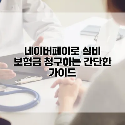 네이버페이로 실비 보험금 청구하는 간단한 가이드