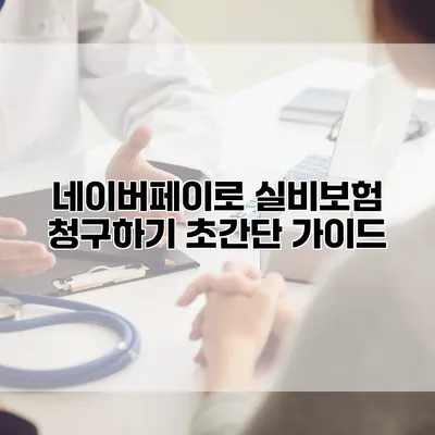 네이버페이로 실비보험 청구하기 초간단 가이드