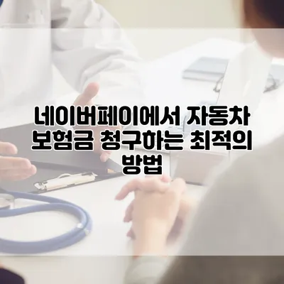 네이버페이에서 자동차 보험금 청구하는 최적의 방법