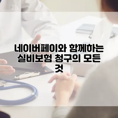 네이버페이와 함께하는 실비보험 청구의 모든 것