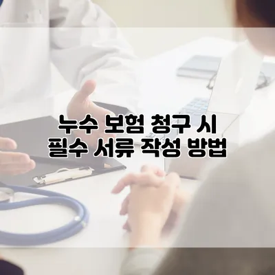 누수 보험 청구 시 필수 서류 작성 방법