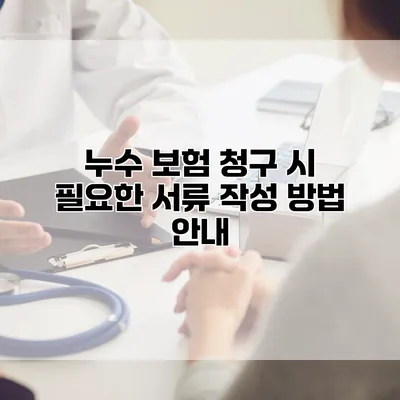 누수 보험 청구 시 필요한 서류 작성 방법 안내
