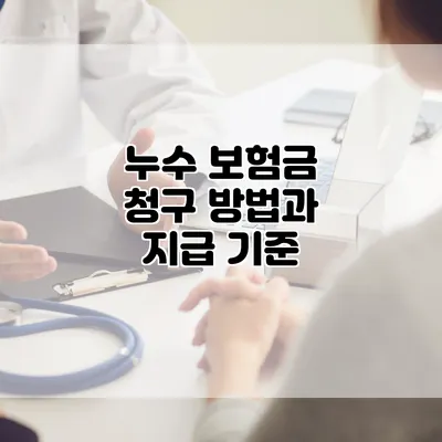누수 보험금 청구 방법과 지급 기준