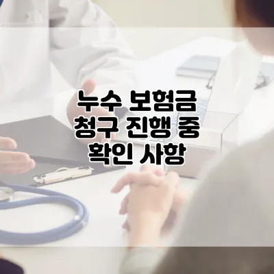 누수 보험금 청구 진행 중 확인 사항