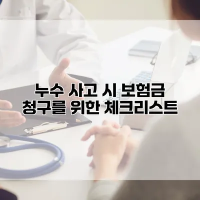 누수 사고 시 보험금 청구를 위한 체크리스트