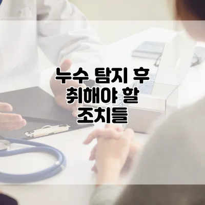 누수 탐지 후 취해야 할 조치들