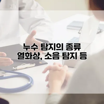 누수 탐지의 종류 열화상, 소음 탐지 등